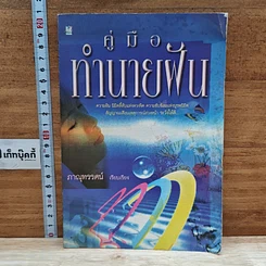 หนังสือ คู่มือทำนายฝัน