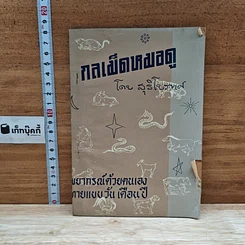 หนังสือ กลเม็ดหมอดู