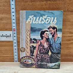 หนังสือ คืนเรือน