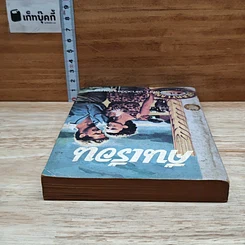 หนังสือ คืนเรือน รูปที่ 5
