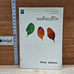 หนังสือ พอดีของชีวิต