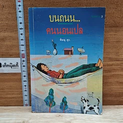 หนังสือ บนถนน...คนนอนเปล