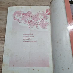 หนังสือ อยากกระซิบ กับ หัวใจใครคนนั้น รูปที่ 8