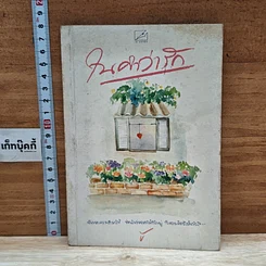 หนังสือ ในคำว่ารัก