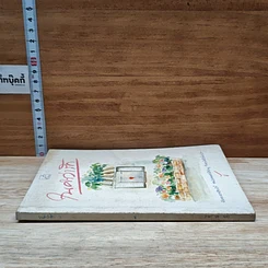 หนังสือ ในคำว่ารัก รูปที่ 3