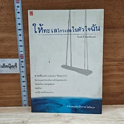 หนังสือ ให้ทะเลไกวเปลในหัวใจฉัน