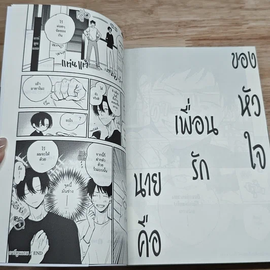 หนังสือ นายคือเพื่อนรักของหัวใจ รูปที่ 8