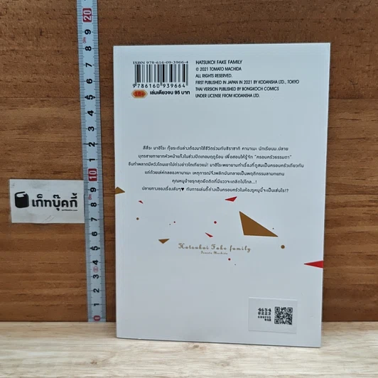 หนังสือ แผนรักฉบับครอบครัวตัวปลอม รูปที่ 2