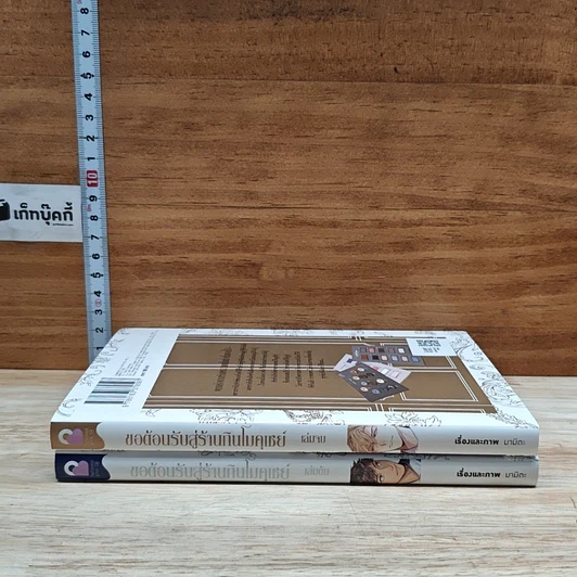 หนังสือ ขอต้อนรับสู่ร้านกินโมคุเซย์ 2 เล่มจบ รูปที่ 3