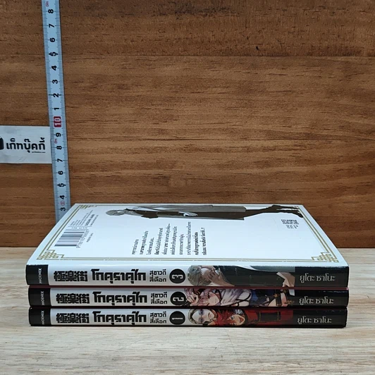 หนังสือ โกคุราคุไก สุขาวดีสีเลือด เล่ม 1-3 รูปที่ 3