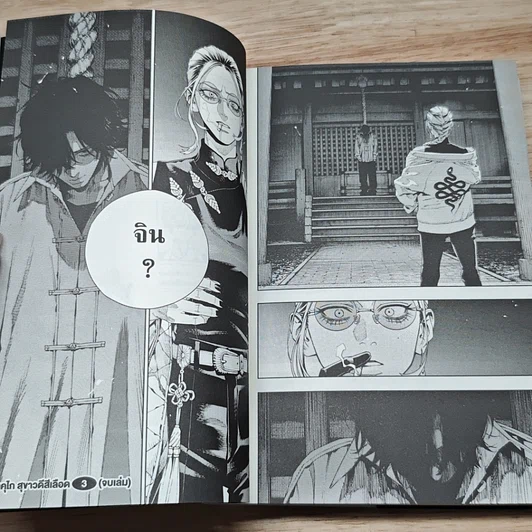 หนังสือ โกคุราคุไก สุขาวดีสีเลือด เล่ม 1-3 รูปที่ 10