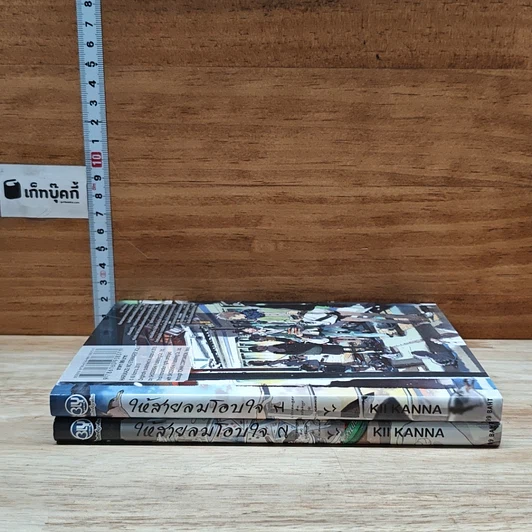 หนังสือ ให้สายลมโอบใจ เล่ม 1-2 รูปที่ 3
