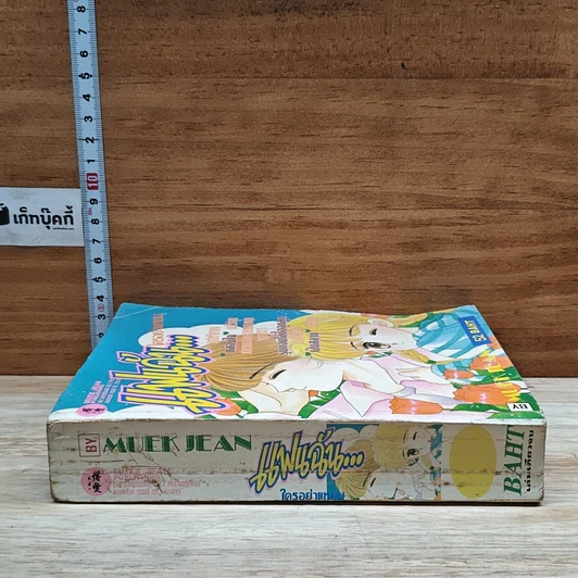 หนังสือ แฟนฉัน...ใครอย่าแหยม รูปที่ 3