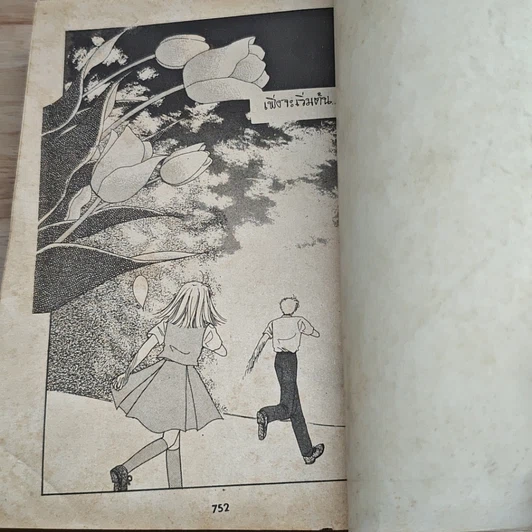 หนังสือ แฟนฉัน...ใครอย่าแหยม รูปที่ 9