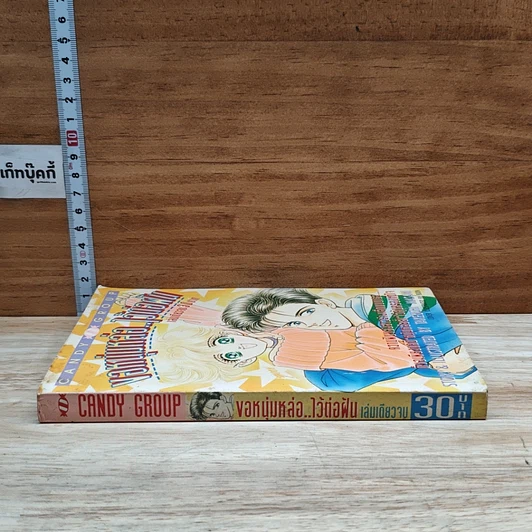 หนังสือ ขอหนุ่มหล่อ..ไว้ต่อฝัน รูปที่ 3