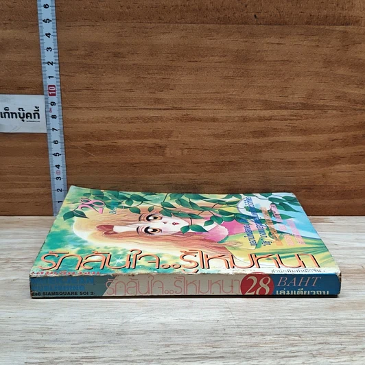 หนังสือ รักล้นใจรู้ไหมหนา รูปที่ 3
