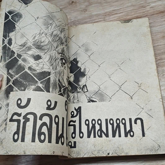 หนังสือ รักล้นใจรู้ไหมหนา รูปที่ 6
