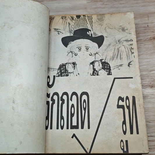 หนังสือ รักถอดรูท รูปที่ 6