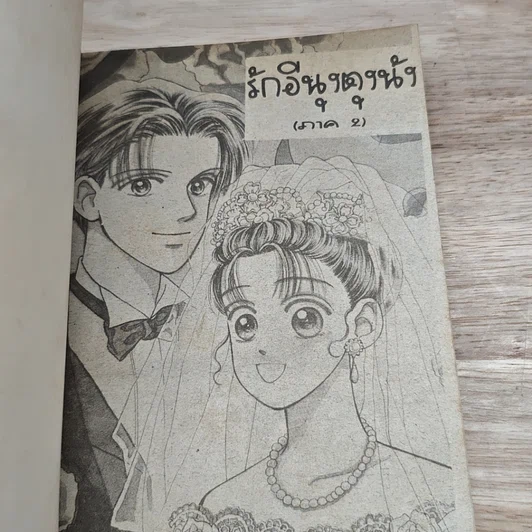 หนังสือ รักอีนุงตุงนัง ภาค 2 รูปที่ 6
