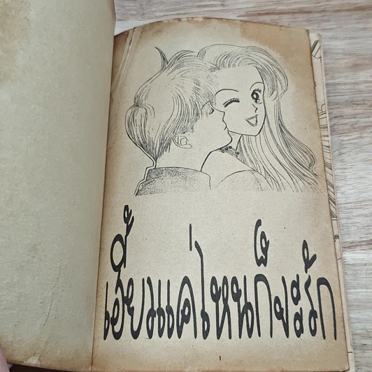 หนังสือ เฮี้ยวแค่ไหนก็จะรัก รูปที่ 6