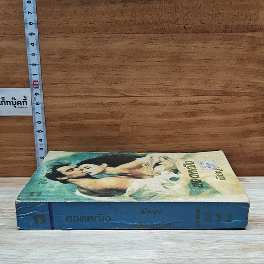 หนังสือ นิยายโรมานซ์ ยอดหญิง รูปที่ 3