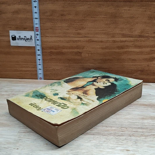 หนังสือ นิยายโรมานซ์ ยอดหญิง รูปที่ 4