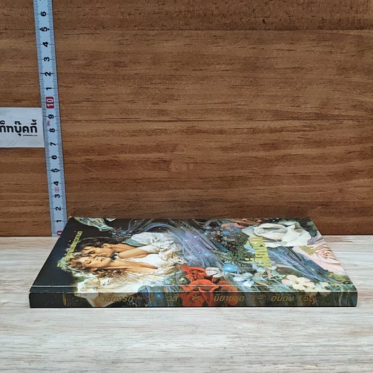 หนังสือ นิยายรักโรมานซ์ เสี่ยงรัก รูปที่ 3