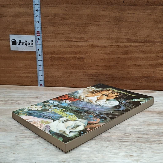 หนังสือ นิยายรักโรมานซ์ เสี่ยงรัก รูปที่ 4