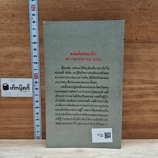 หนังสือ นิยายโรมานซ์ มนต์เพลงรัก รูปที่ 2