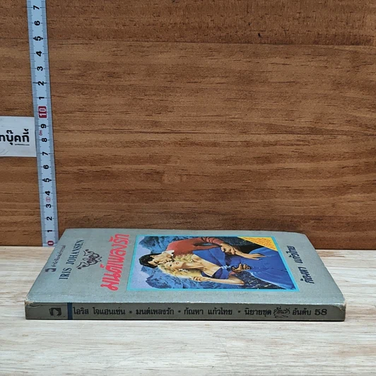 หนังสือ นิยายโรมานซ์ มนต์เพลงรัก รูปที่ 3
