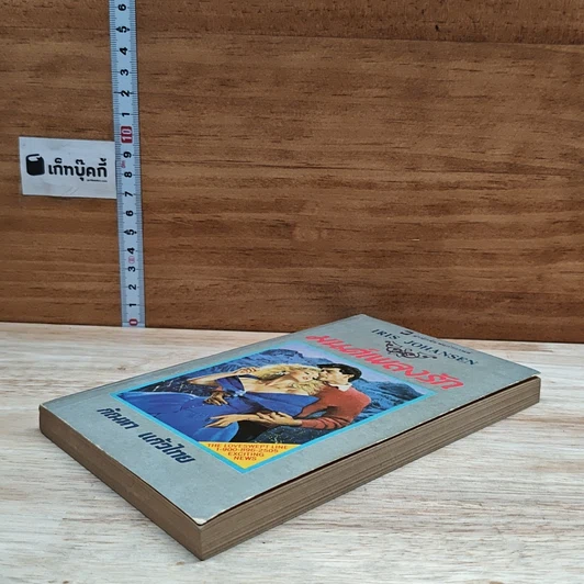 หนังสือ นิยายโรมานซ์ มนต์เพลงรัก รูปที่ 4