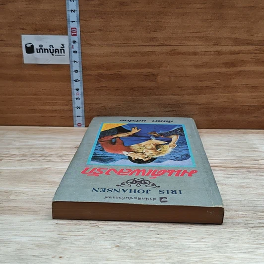 หนังสือ นิยายโรมานซ์ มนต์เพลงรัก รูปที่ 5