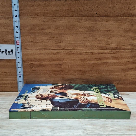 หนังสือ นิยายโรมานซ์ มรกตสื่อรัก รูปที่ 3