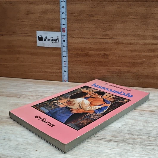 หนังสือ นิยายโรมานซ์ โจรกรรมหัวใจ รูปที่ 4