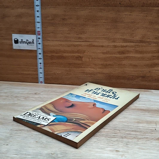 หนังสือ อ่านใจทำนายฝัน รูปที่ 4