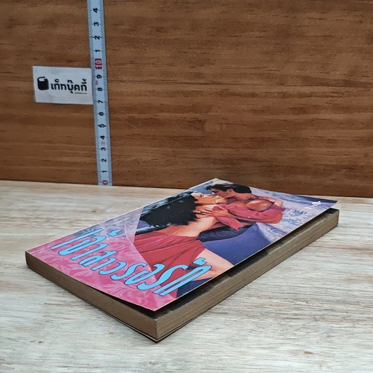 หนังสือ นิยายโรมานซ์ เจ้าสาวรอรัก รูปที่ 4