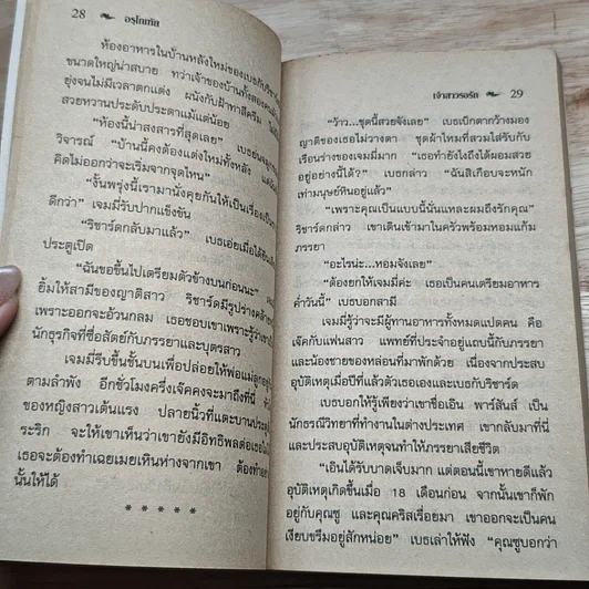 หนังสือ นิยายโรมานซ์ เจ้าสาวรอรัก รูปที่ 7