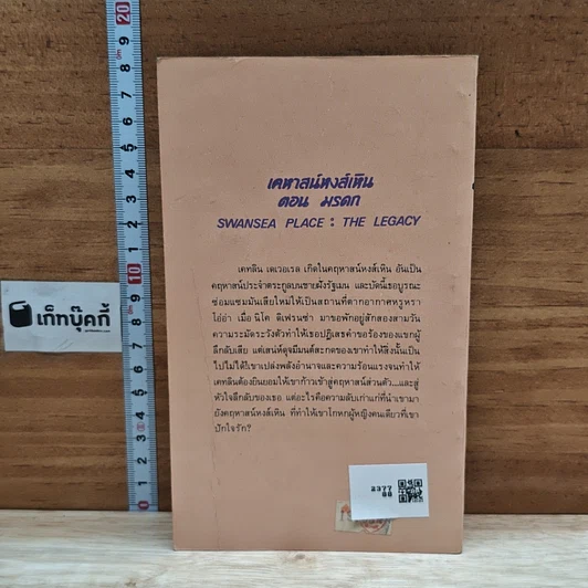 หนังสือ นิยายโรมานซ์ เคหาสน์หงส์เหิน ตอน มรดก รูปที่ 2