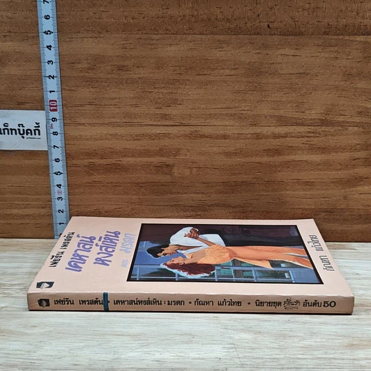หนังสือ นิยายโรมานซ์ เคหาสน์หงส์เหิน ตอน มรดก รูปที่ 3