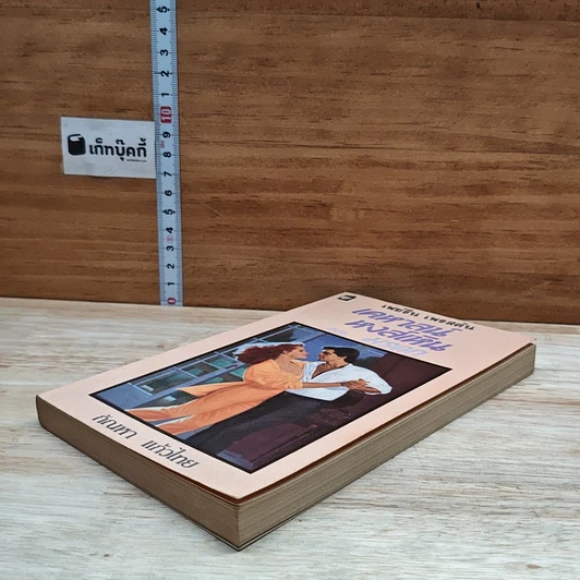 หนังสือ นิยายโรมานซ์ เคหาสน์หงส์เหิน ตอน มรดก รูปที่ 4