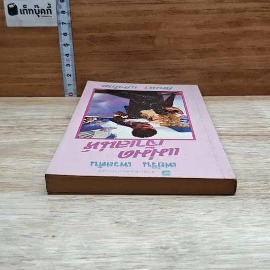 หนังสือ นิยายโรมานซ์ แม่มดเจ้าเสน่ห์ รูปที่ 5