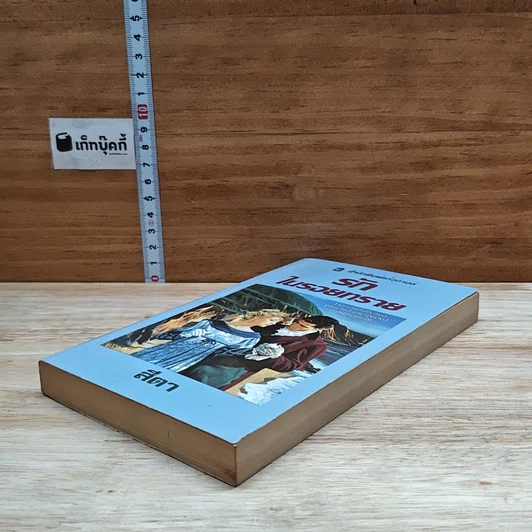 หนังสือ นิยายโรมานซ์ รักในรอยทราย รูปที่ 4