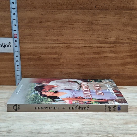 หนังสือ นิยายโรมานซ์ มนตรามายา รูปที่ 3