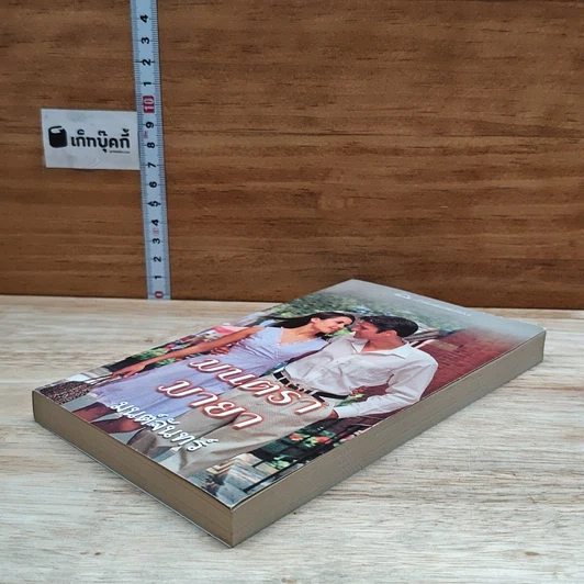 หนังสือ นิยายโรมานซ์ มนตรามายา รูปที่ 4
