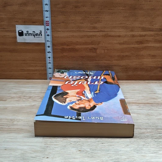 หนังสือ นิยายโรมานซ์ สายใยแห่งรัก รูปที่ 5