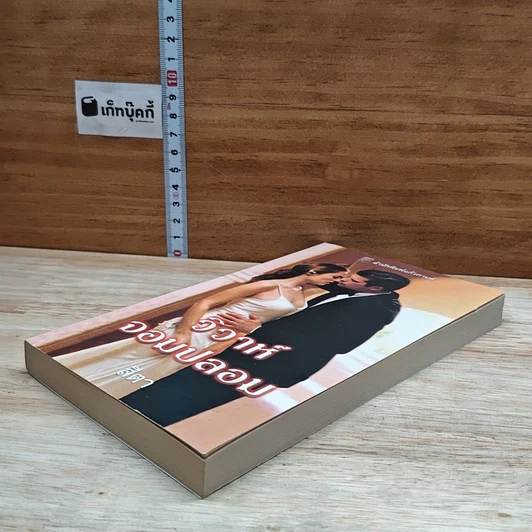 หนังสือ นิยายโรมานซ์ วิวาห์จอมปลอม รูปที่ 4