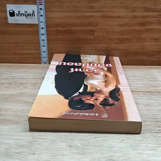 หนังสือ นิยายโรมานซ์ วิวาห์จอมปลอม รูปที่ 5