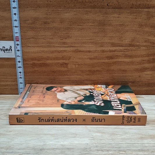 หนังสือ นิยายโรมานซ์ รักเล่ห์เสน่ห์ลวง รูปที่ 3