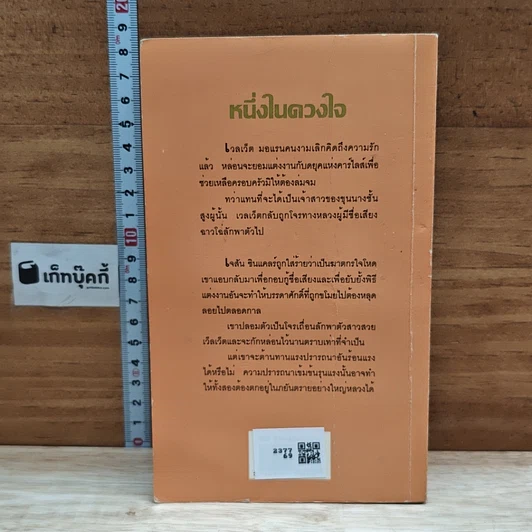 หนังสือ นิยายโรมานซ์ หนึ่งในดวงใจ รูปที่ 2