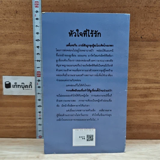 หนังสือ นิยายโรมานซ์ หัวใจที่ไร้รัก รูปที่ 2